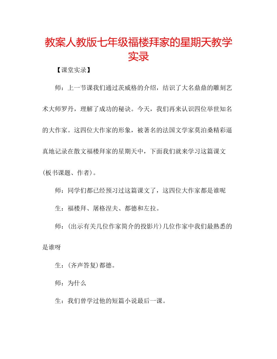 2023年教案人教版七级《福楼拜家的星期天》教学实录.docx_第1页