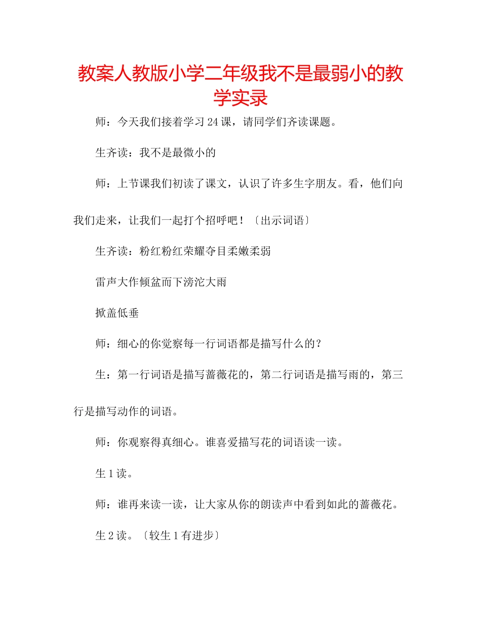 2023年教案人教版小学二级《我不是最弱小的》教学实录.docx_第1页
