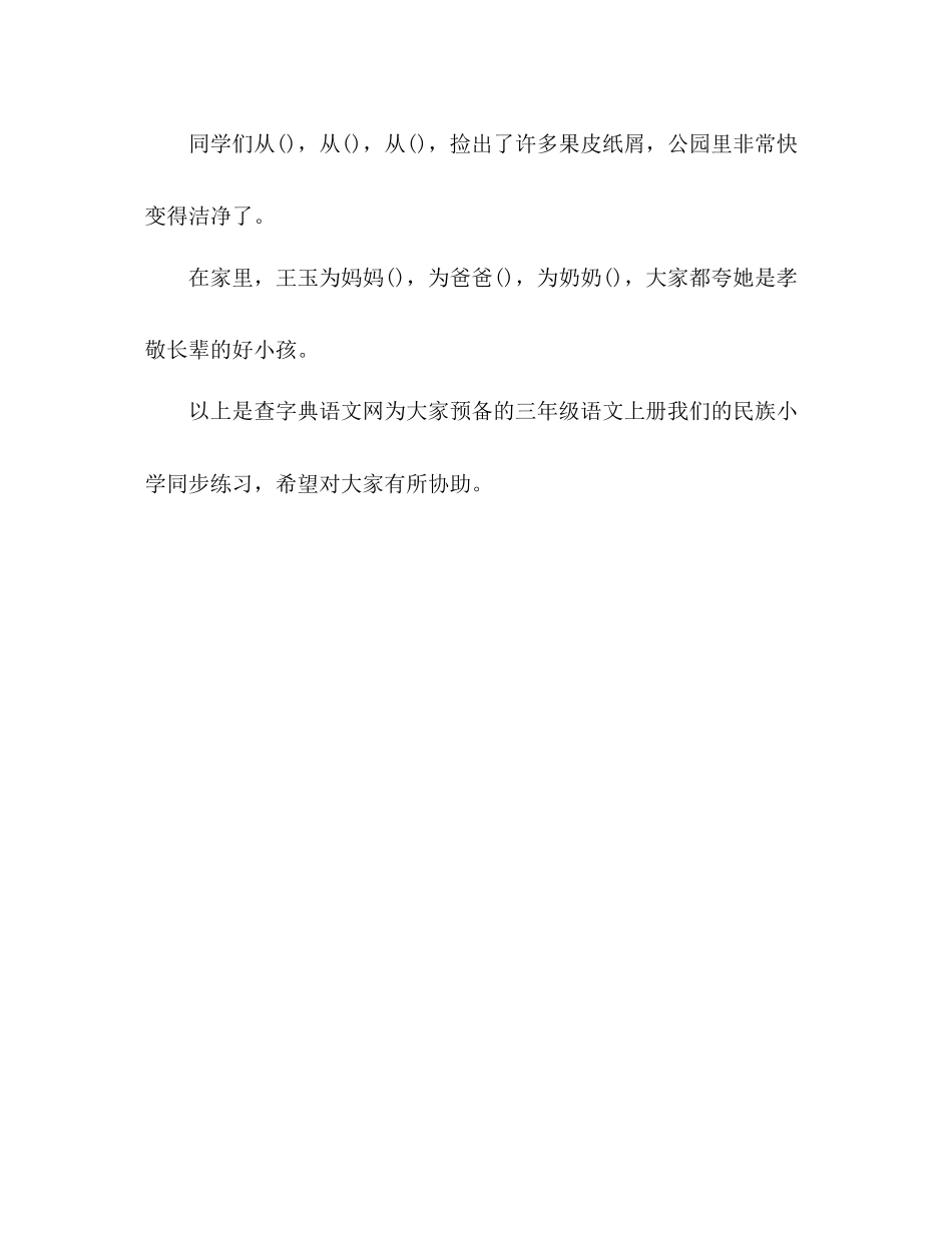 2023年教案小学人教版三级语文上册《我们的民族小学》同步练习.docx_第2页