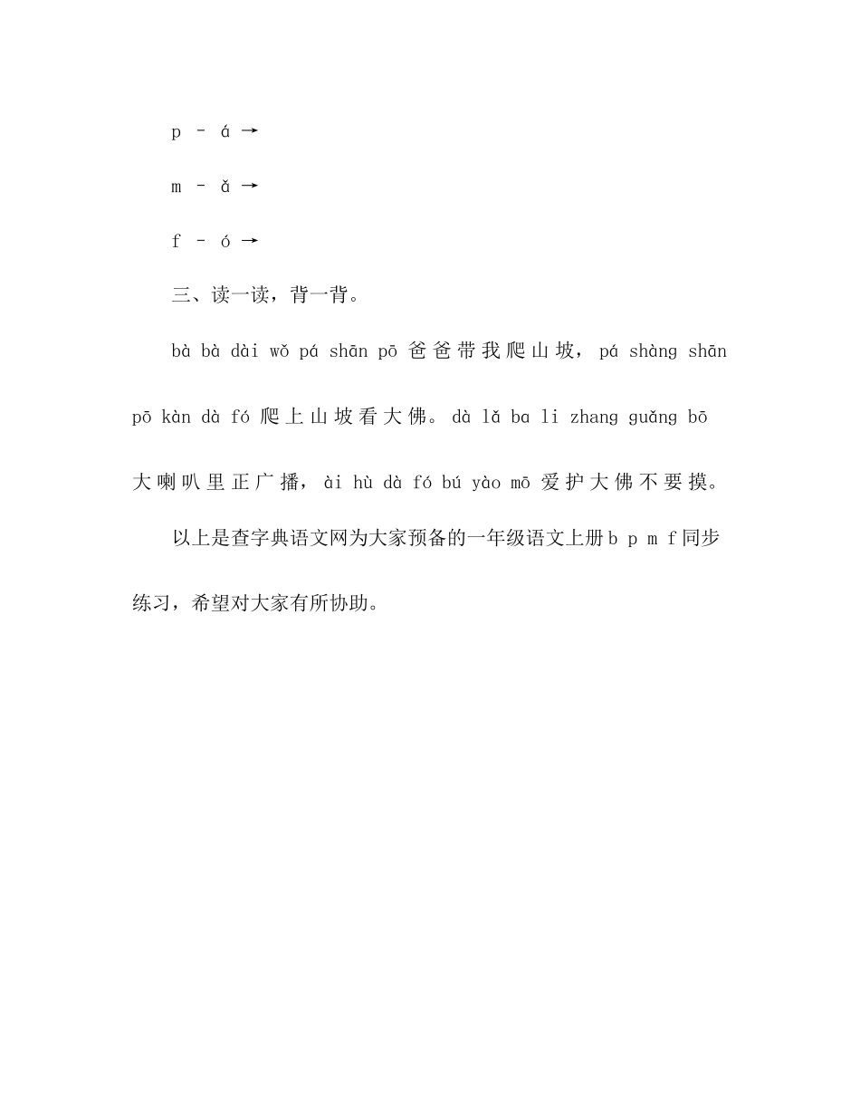 2023年教案小学人教版一级语文上册《bpmf》同步练习.docx_第2页