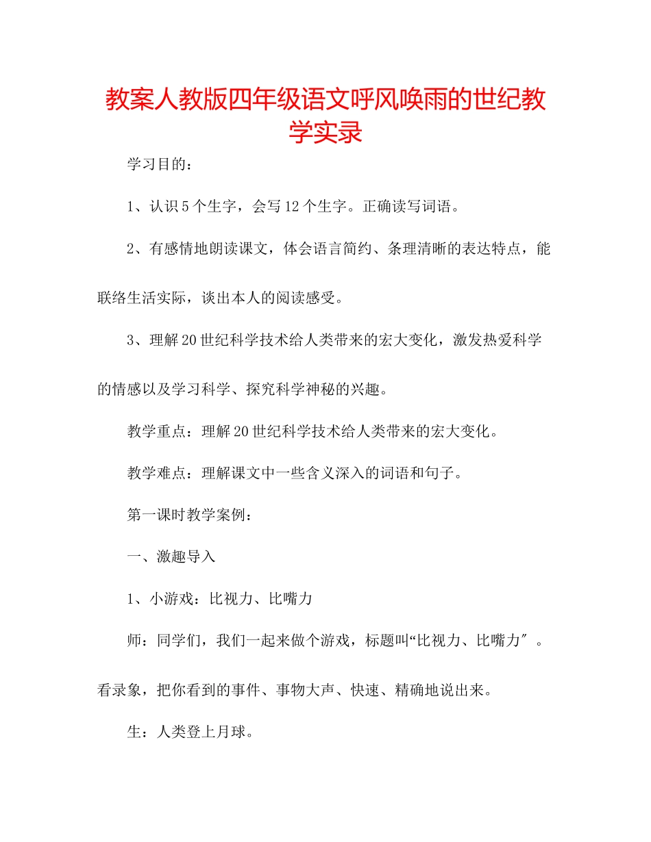 2023年教案人教版四级语文《呼风唤雨的世纪》教学实录.docx_第1页