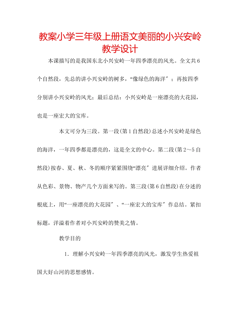 2023年教案小学三级上册语文《美丽的小兴安岭》教学设计.docx_第1页