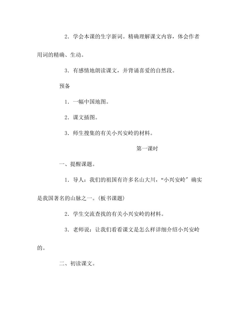 2023年教案小学三级上册语文《美丽的小兴安岭》教学设计.docx_第2页