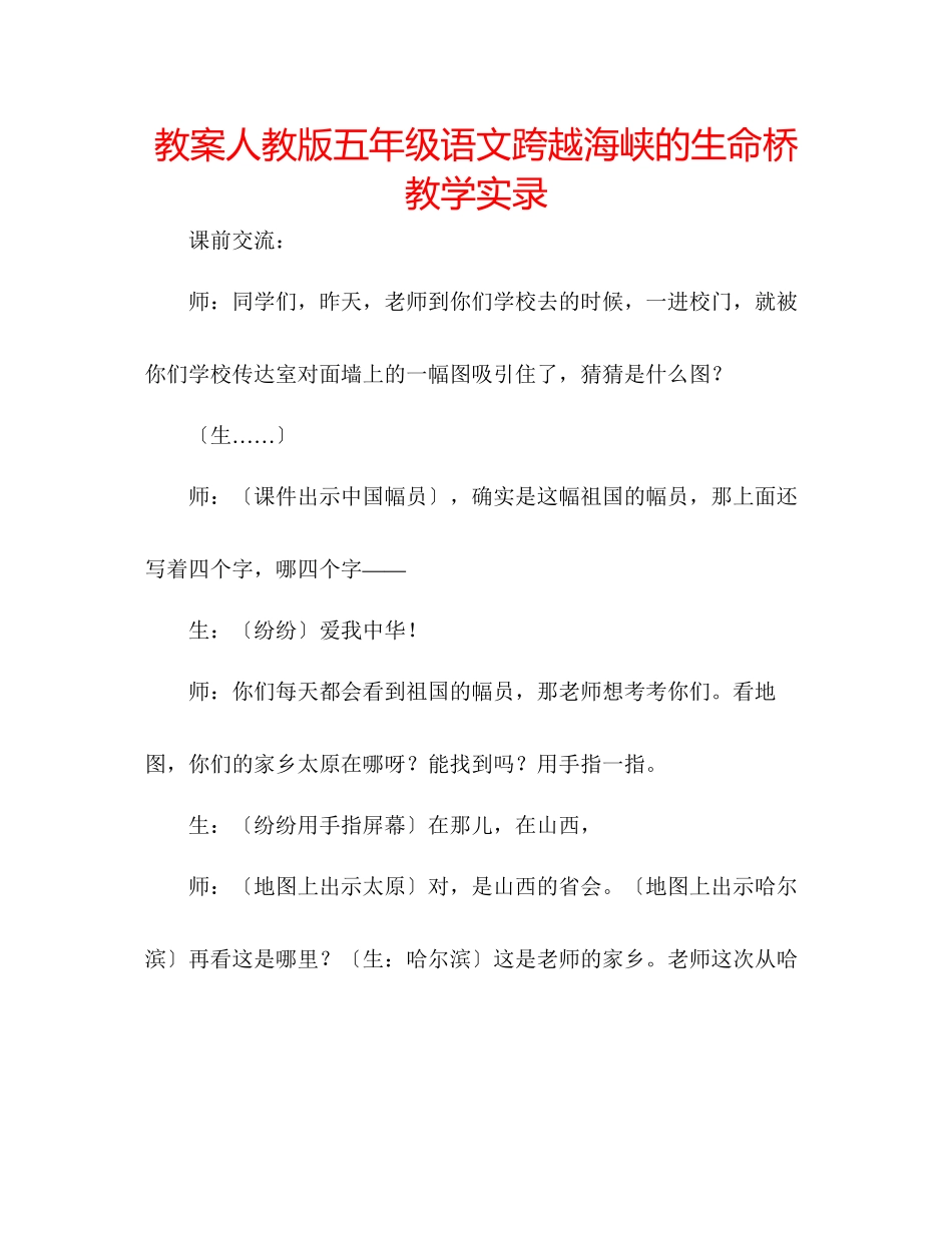 2023年教案人教版五级语文《跨越海峡的生命桥》教学实录.docx_第1页