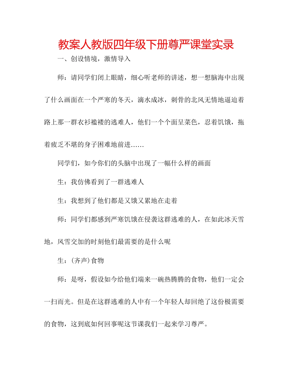 2023年教案人教版四级下册《尊严》课堂实录.docx_第1页