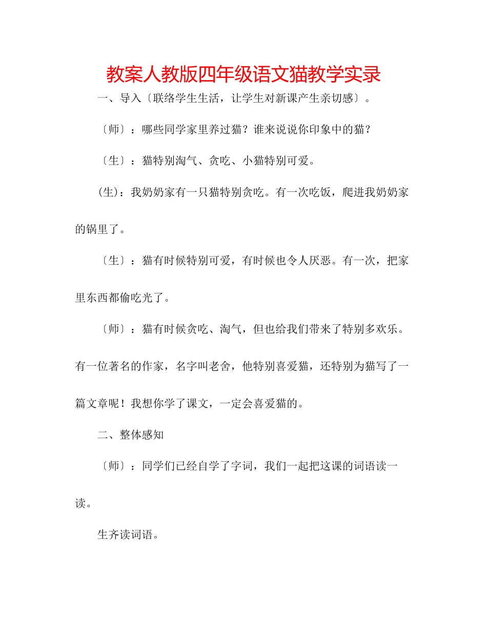 2023年教案人教版四级语文《猫》教学实录.docx_第1页