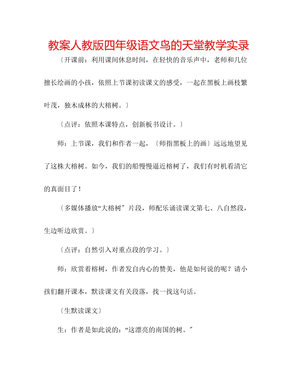 2023年教案人教版四级语文《鸟的天堂》教学实录.docx_第1页