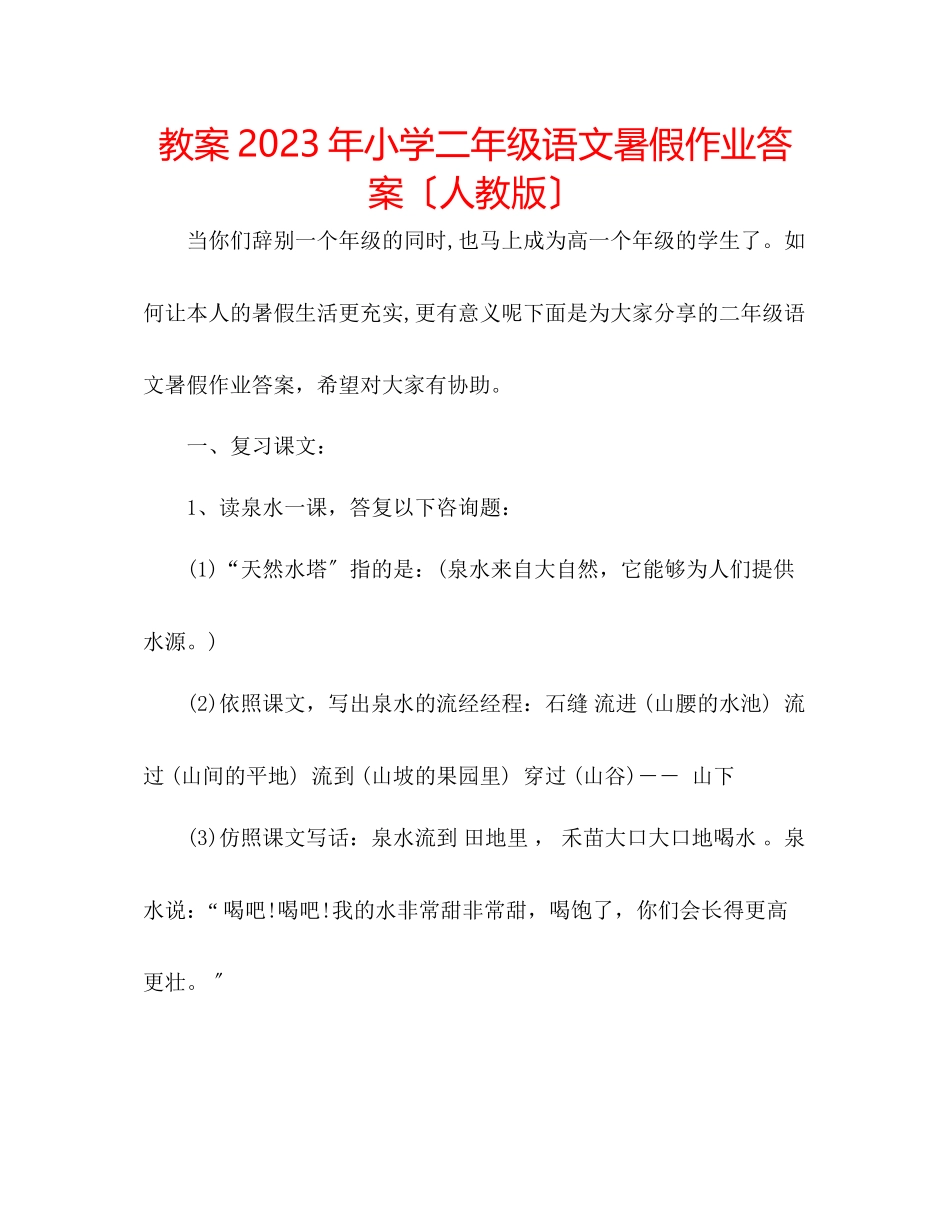 2023年教案小学二级语文暑假作业答案（人教版）2.docx_第1页