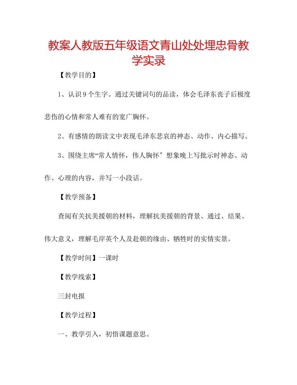 2023年教案人教版五级语文《青山处处埋忠骨》教学实录.docx_第1页