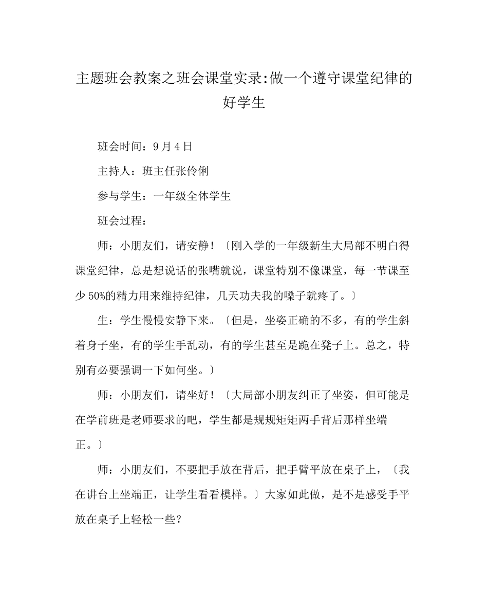 2023年主题班会教案班会课堂实录做一个遵守课堂纪律的好学生.docx_第1页