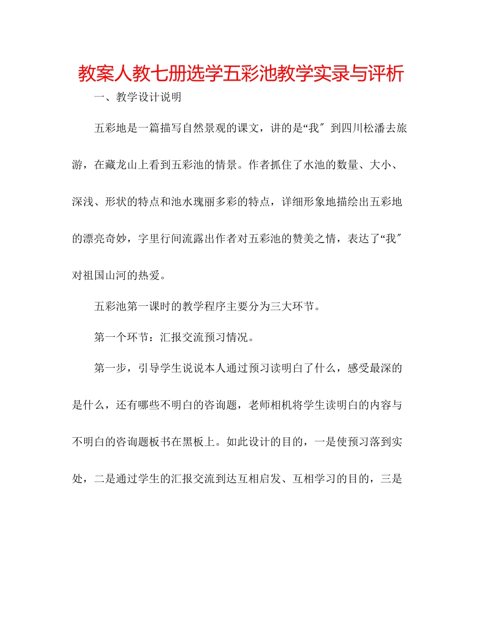 2023年教案人教七册选学《五彩池》教学实录与评析.docx_第1页