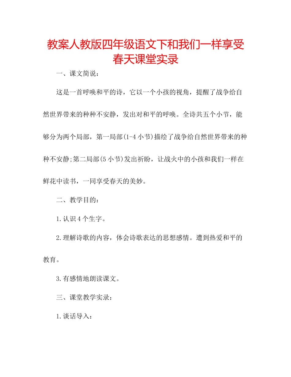 2023年教案人教版四级语文下《和我们一样享受春天》课堂实录.docx_第1页