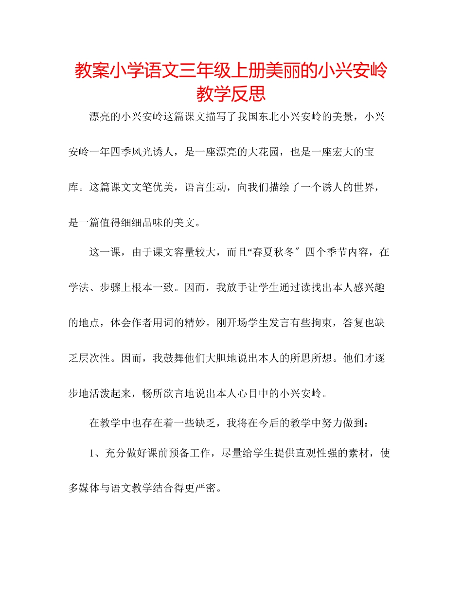 2023年教案小学语文三级上册《美丽的小兴安岭》教学反思.docx_第1页