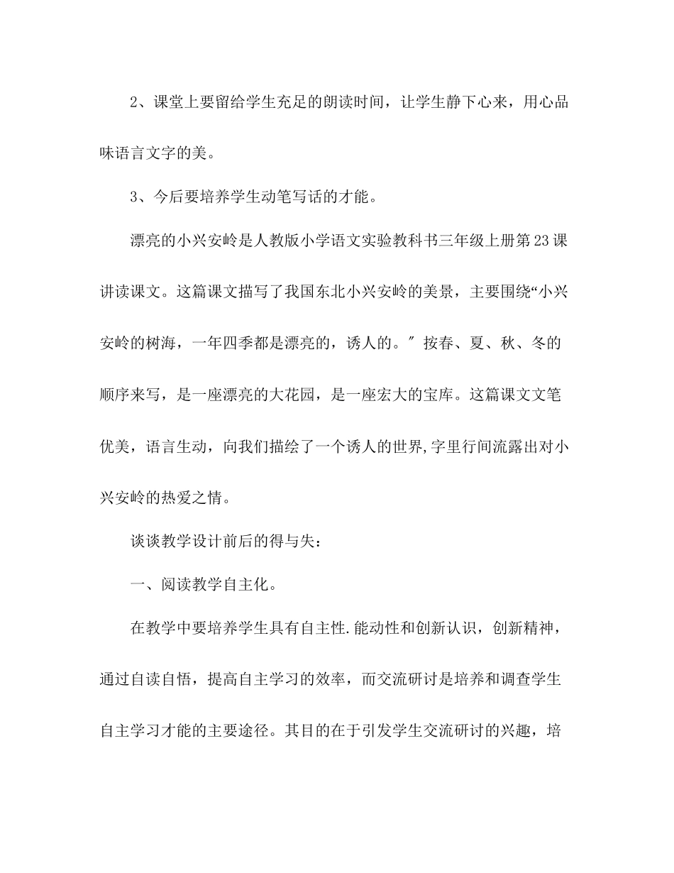 2023年教案小学语文三级上册《美丽的小兴安岭》教学反思.docx_第2页