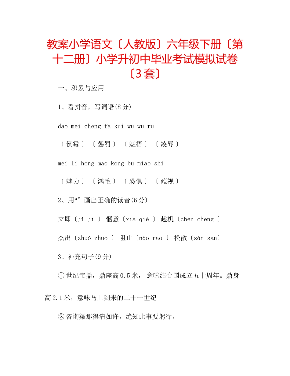 2023年教案小学语文（人教版）六级下册（第十二册）小学升初中毕业考试模拟试卷（3套）.docx_第1页