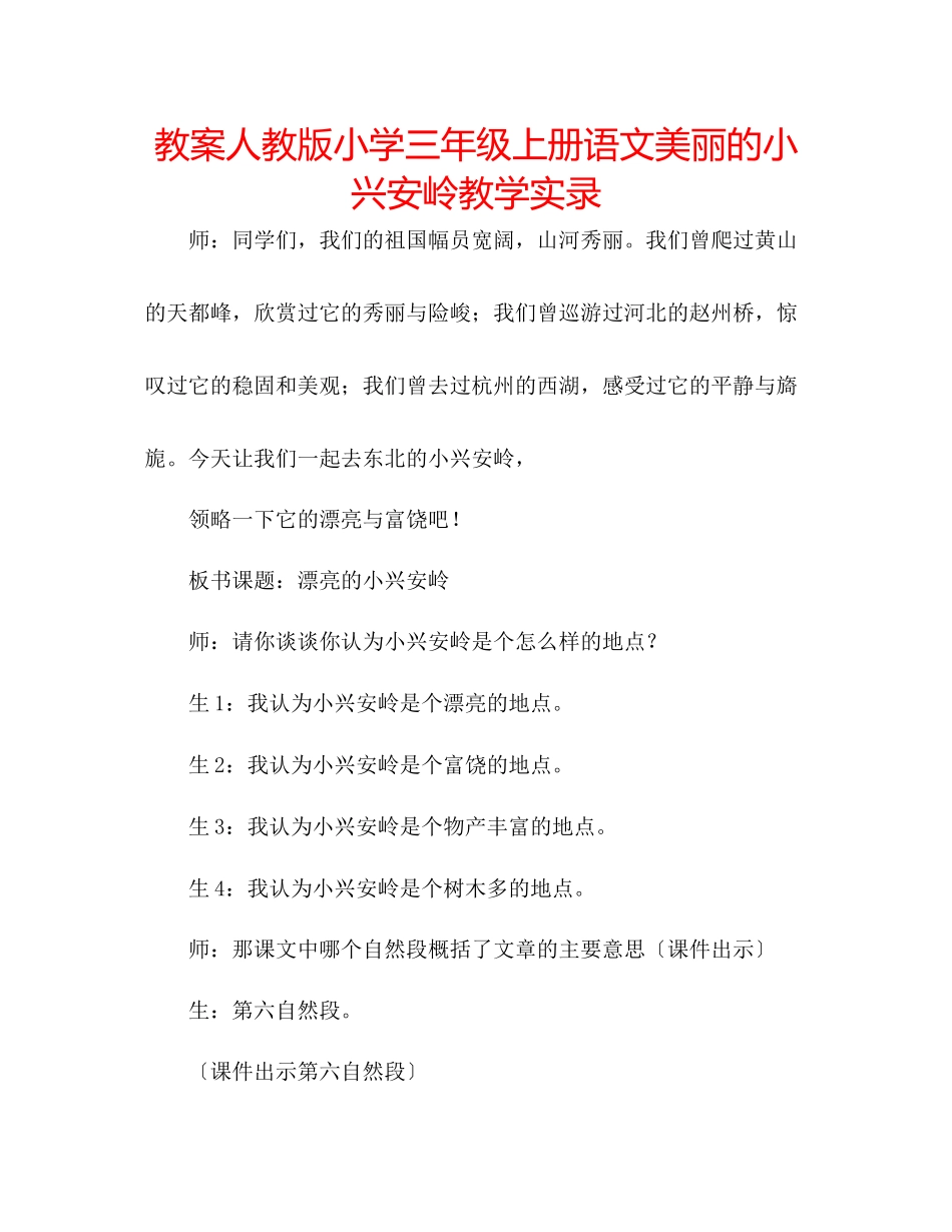 2023年教案人教版小学三级上册语文《美丽的小兴安岭》教学实录.docx_第1页