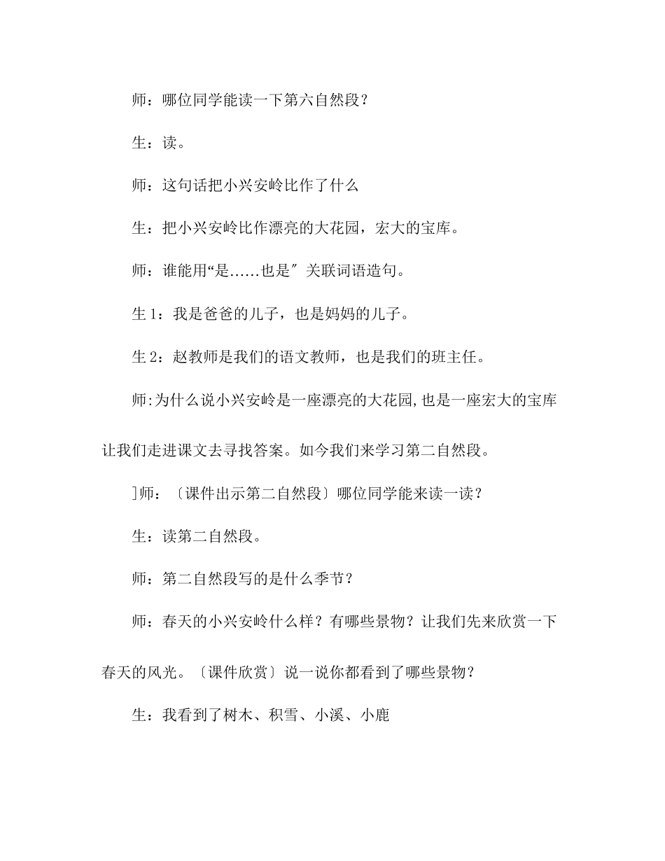 2023年教案人教版小学三级上册语文《美丽的小兴安岭》教学实录.docx_第2页