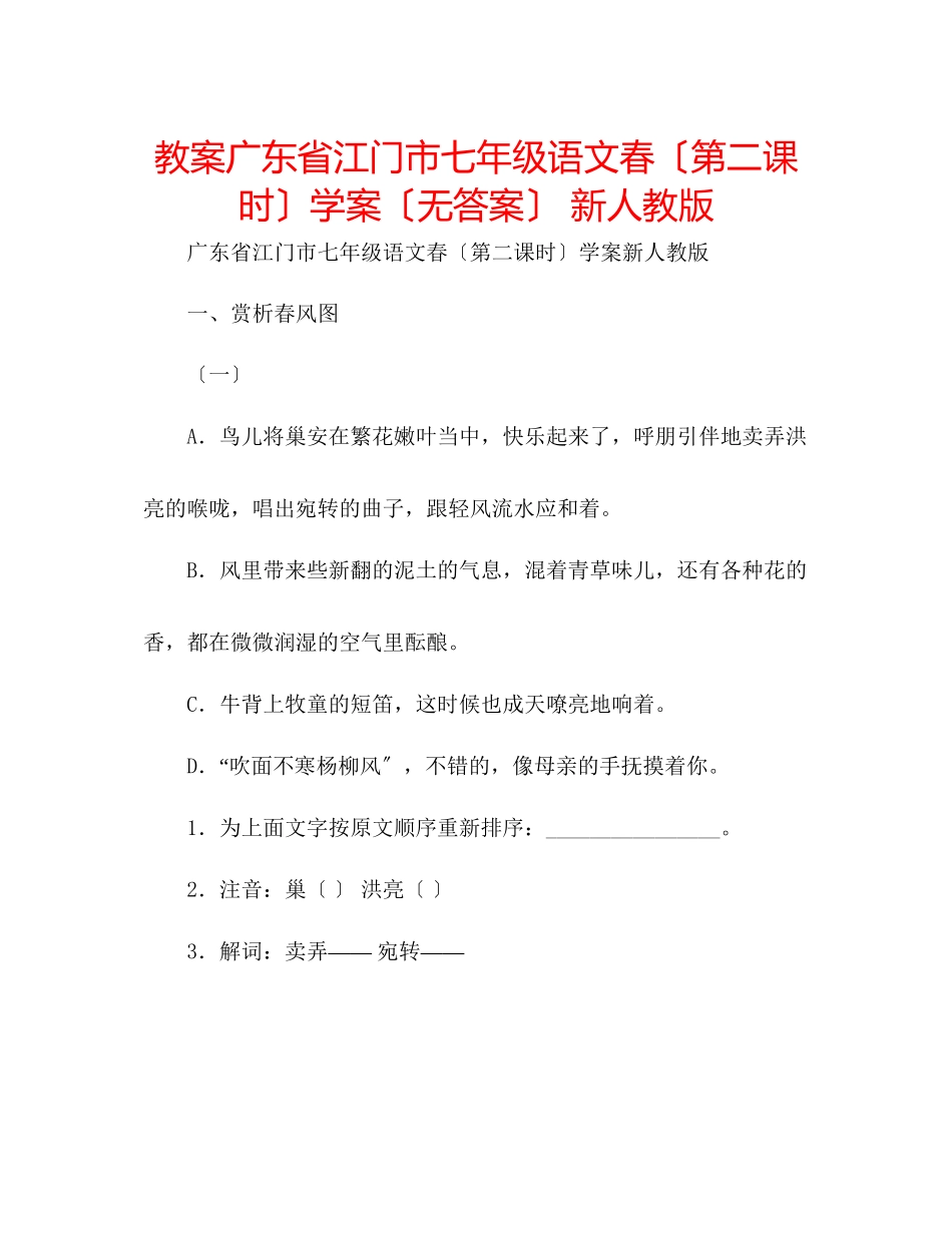 2023年教案广东省江门市七级语文《春（第二课时）》学案（无答案）新人教版.docx_第1页