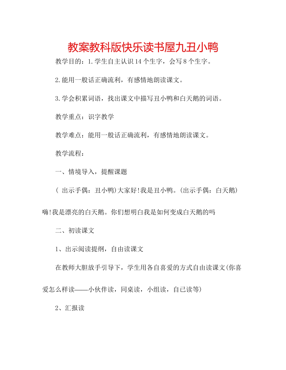 2023年教案教科版《快乐读书屋九丑小鸭》.docx_第1页