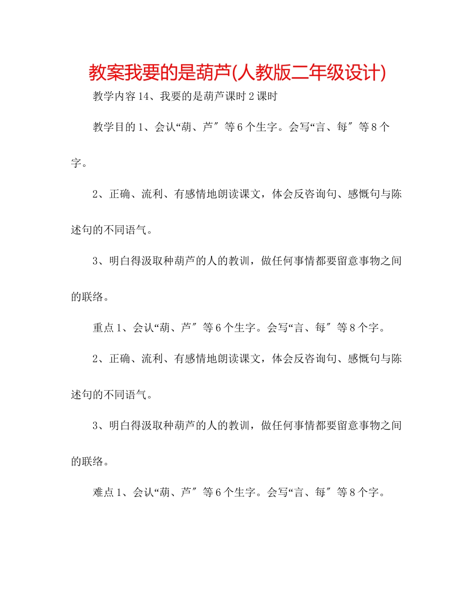 2023年教案我要的是葫芦人教版二级设计.docx_第1页