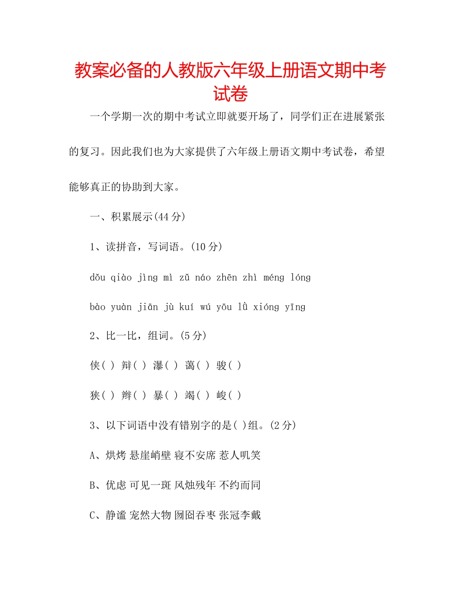 2023年教案必备的人教版六级上册语文期中考试卷.docx_第1页