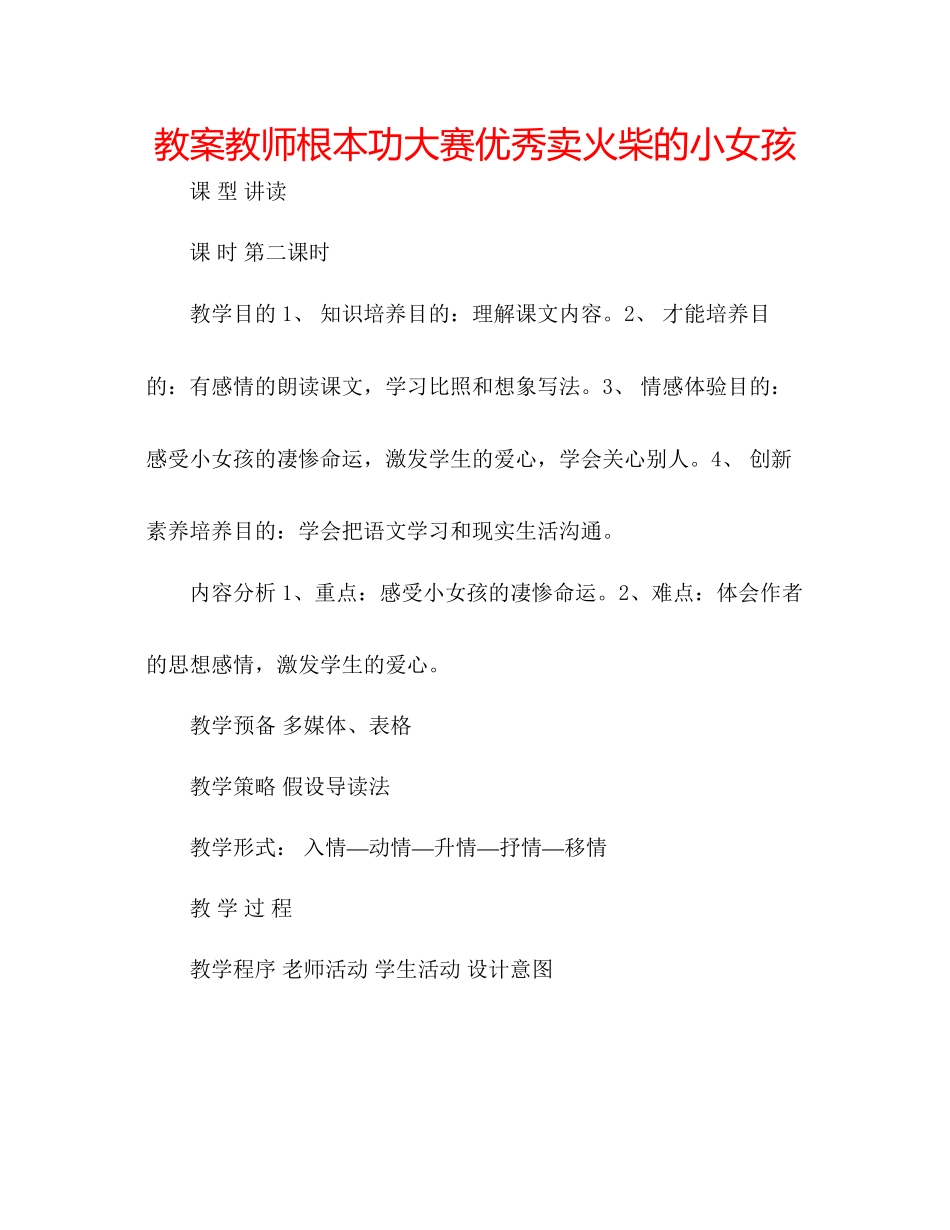 2023年教案教师基本功大赛优秀《卖火柴的小女孩》.docx_第1页