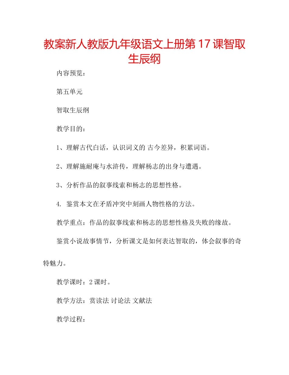 2023年教案新人教版九级语文上册第17课《智取生辰纲》.docx_第1页