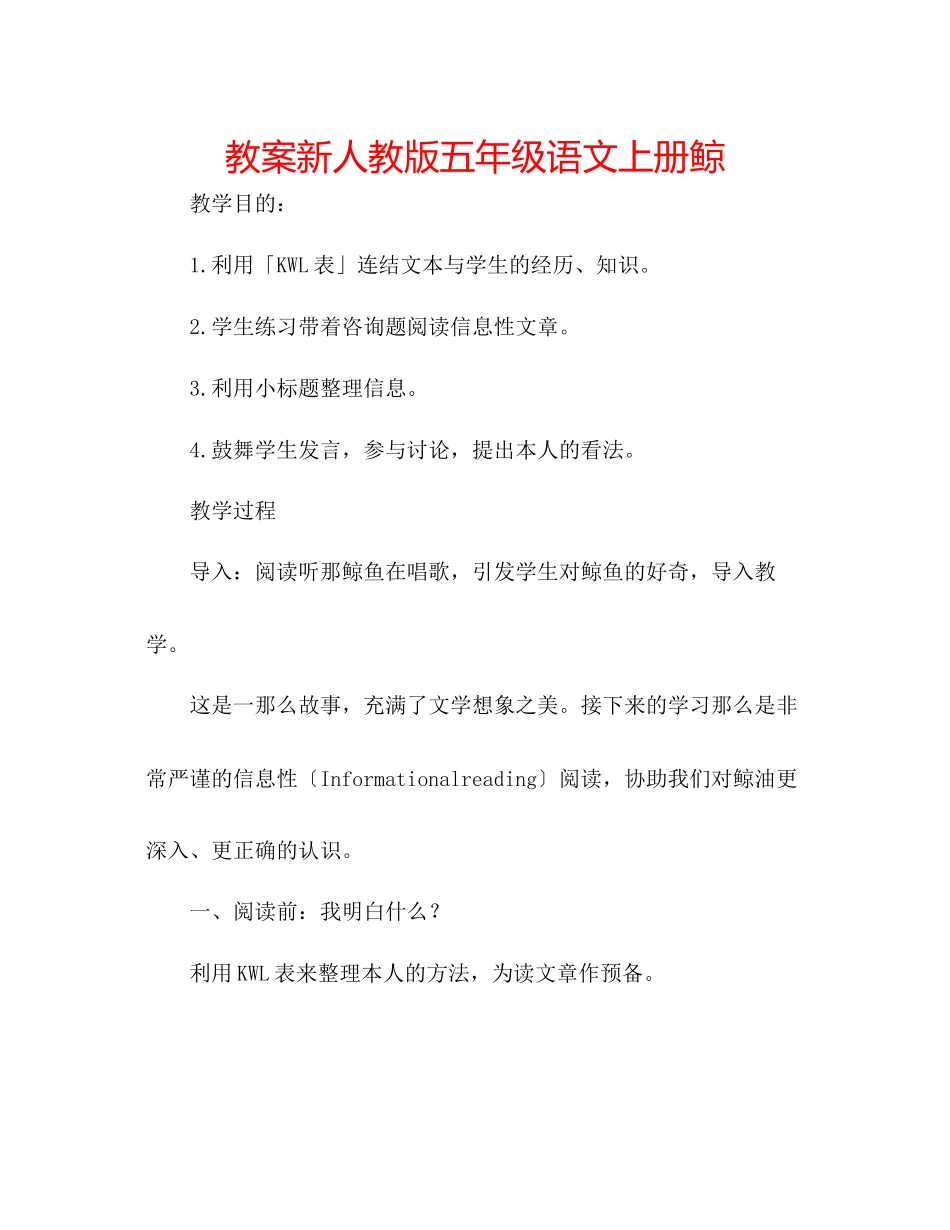 2023年教案新人教版五级语文上册《鲸》.docx_第1页