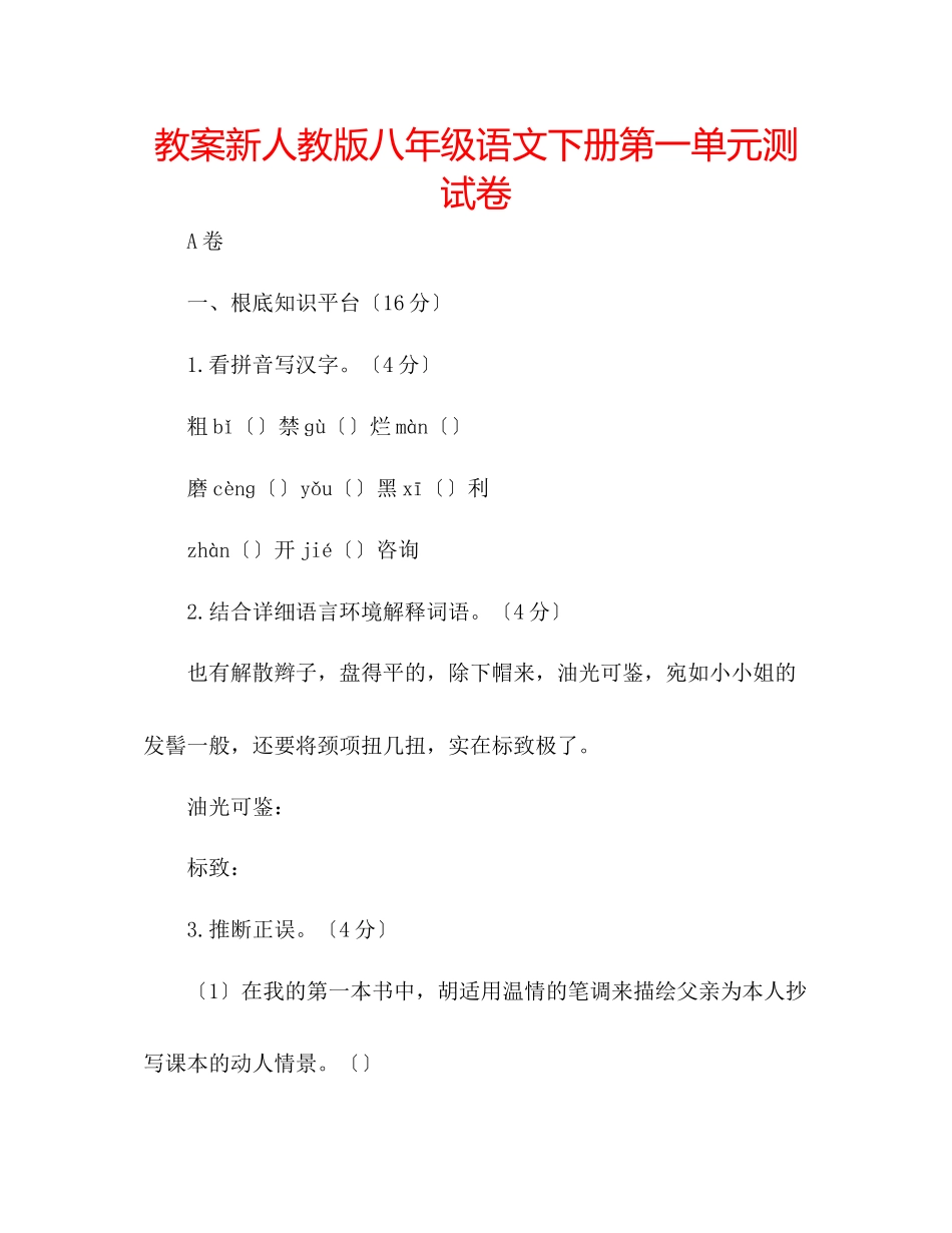 2023年教案新人教版八级语文下册第一单元测试卷.docx_第1页