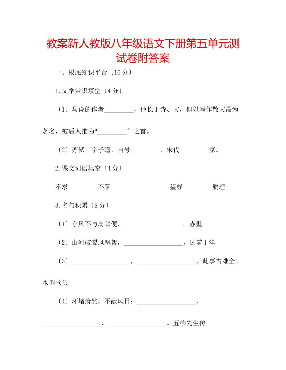 2023年教案新人教版八级语文下册第五单元测试卷附答案.docx_第1页