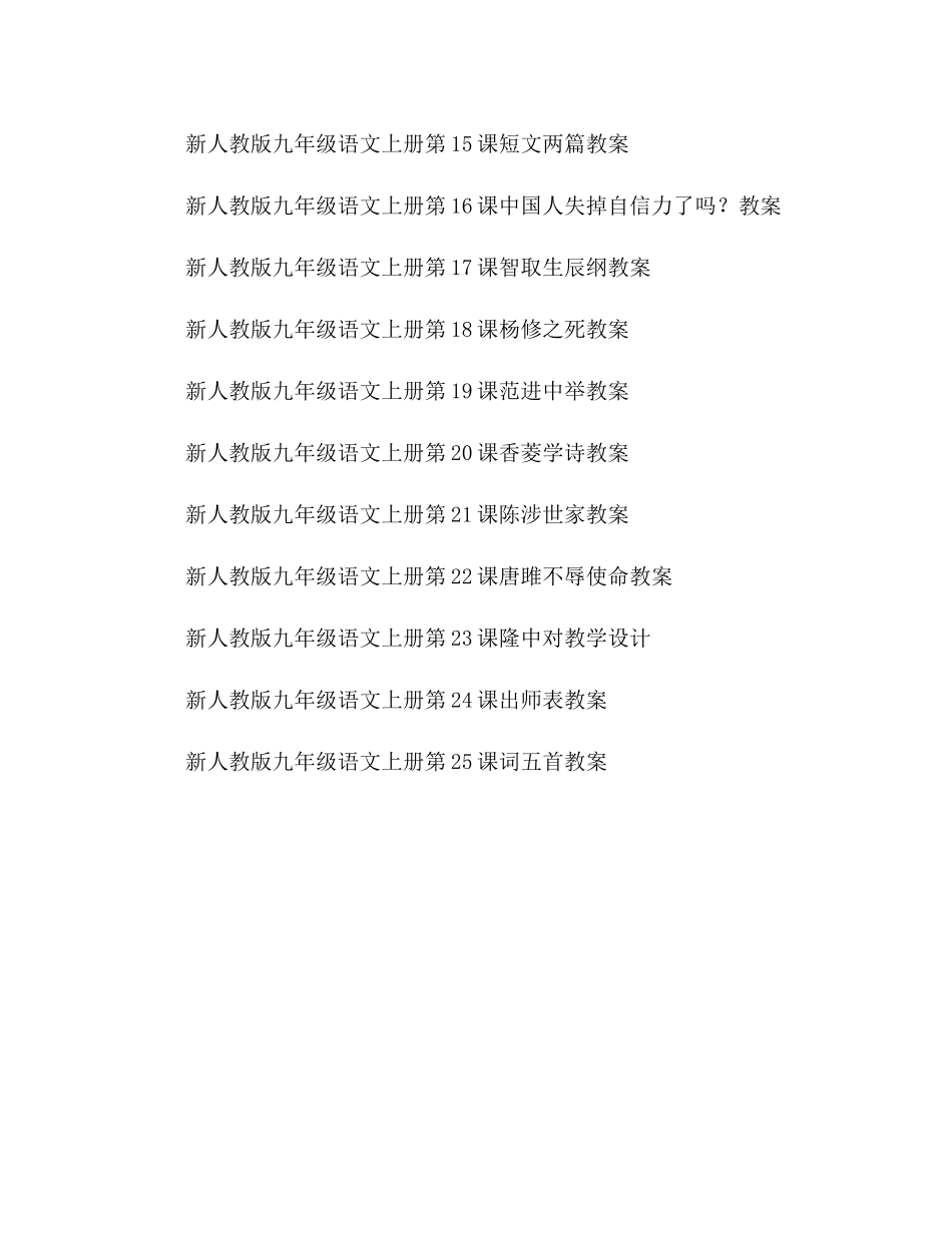 2023年教案新人教版九级语文上册各课文汇总.docx_第2页
