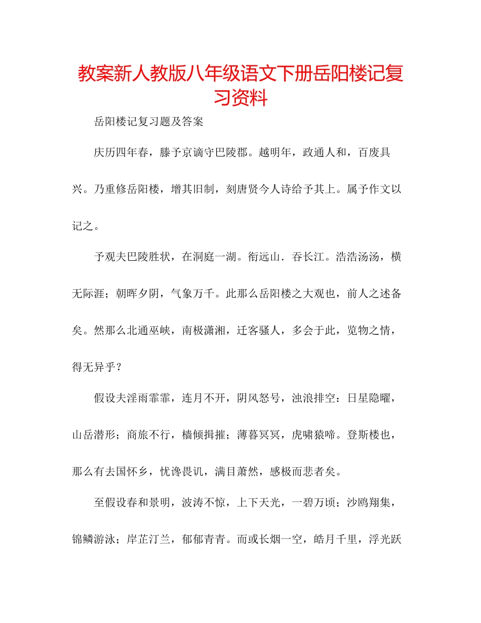 2023年教案新人教版八级语文下册《岳阳楼记》复习资料.docx_第1页