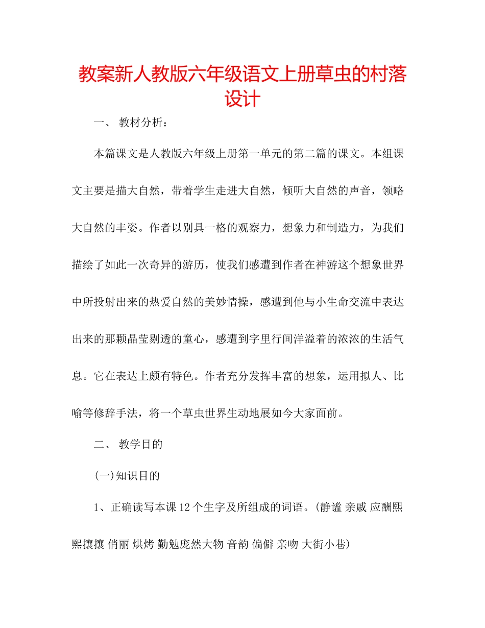 2023年教案新人教版六级语文上册《草虫的村落》设计.docx_第1页
