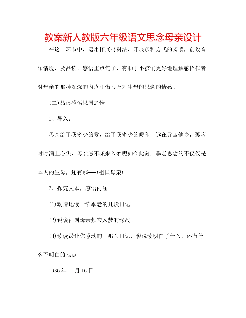 2023年教案新人教版六级语文《怀念母亲》设计.docx_第1页