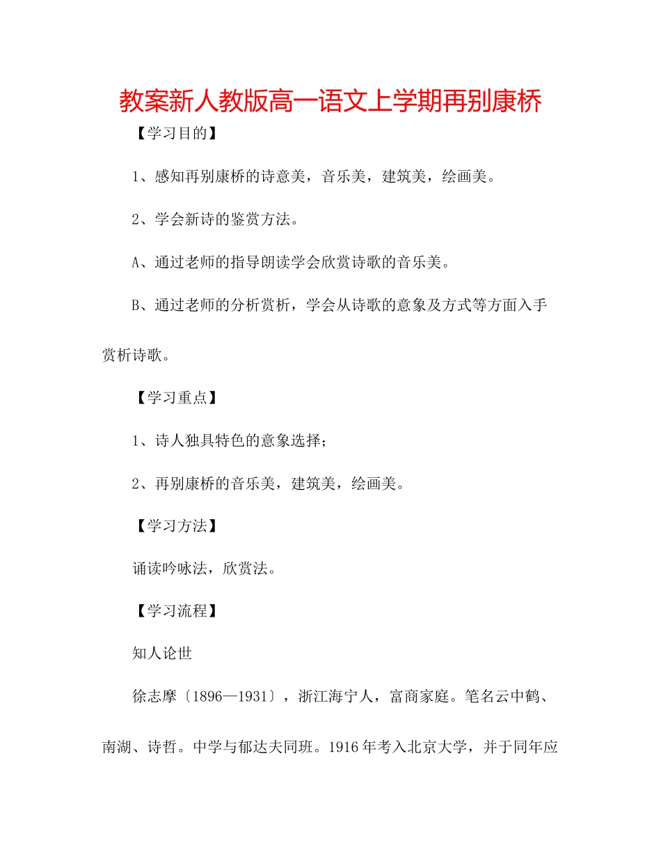 2023年教案新人教版高一语文上学期《再别康桥》.docx_第1页