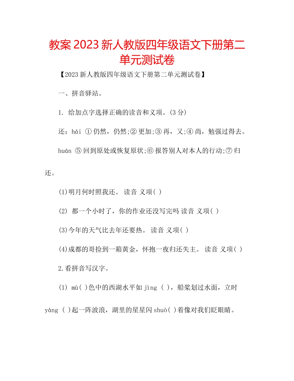 2023年教案新人教版四级语文下册第二单元测试卷.docx_第1页