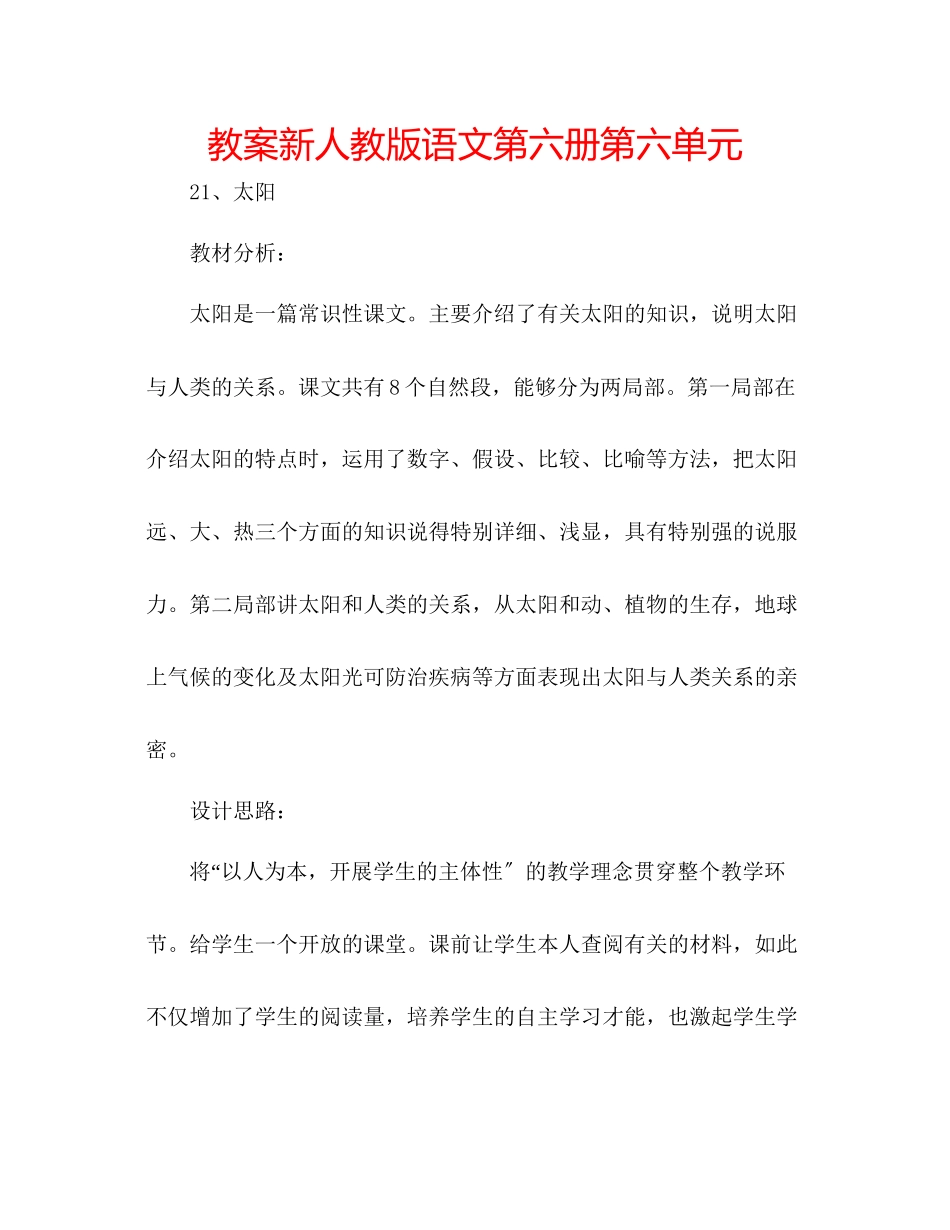 2023年教案新人教版语文第六册第六单元.docx_第1页