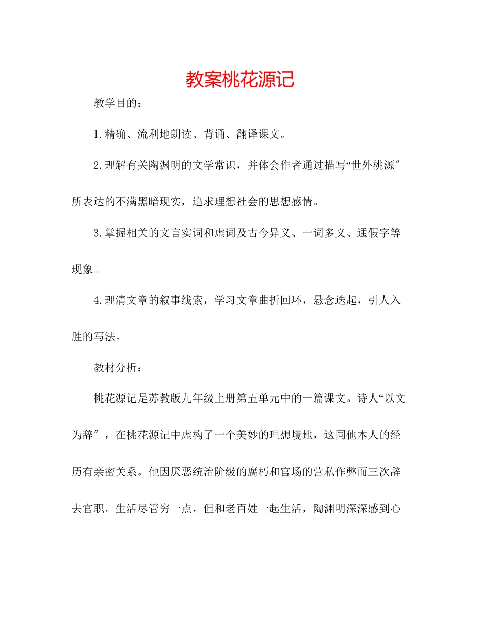 2023年教案桃花源记.docx_第1页