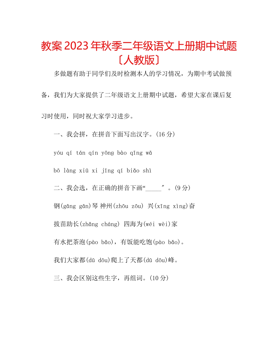 2023年教案秋季二级语文上册期中试题（人教版）.docx_第1页