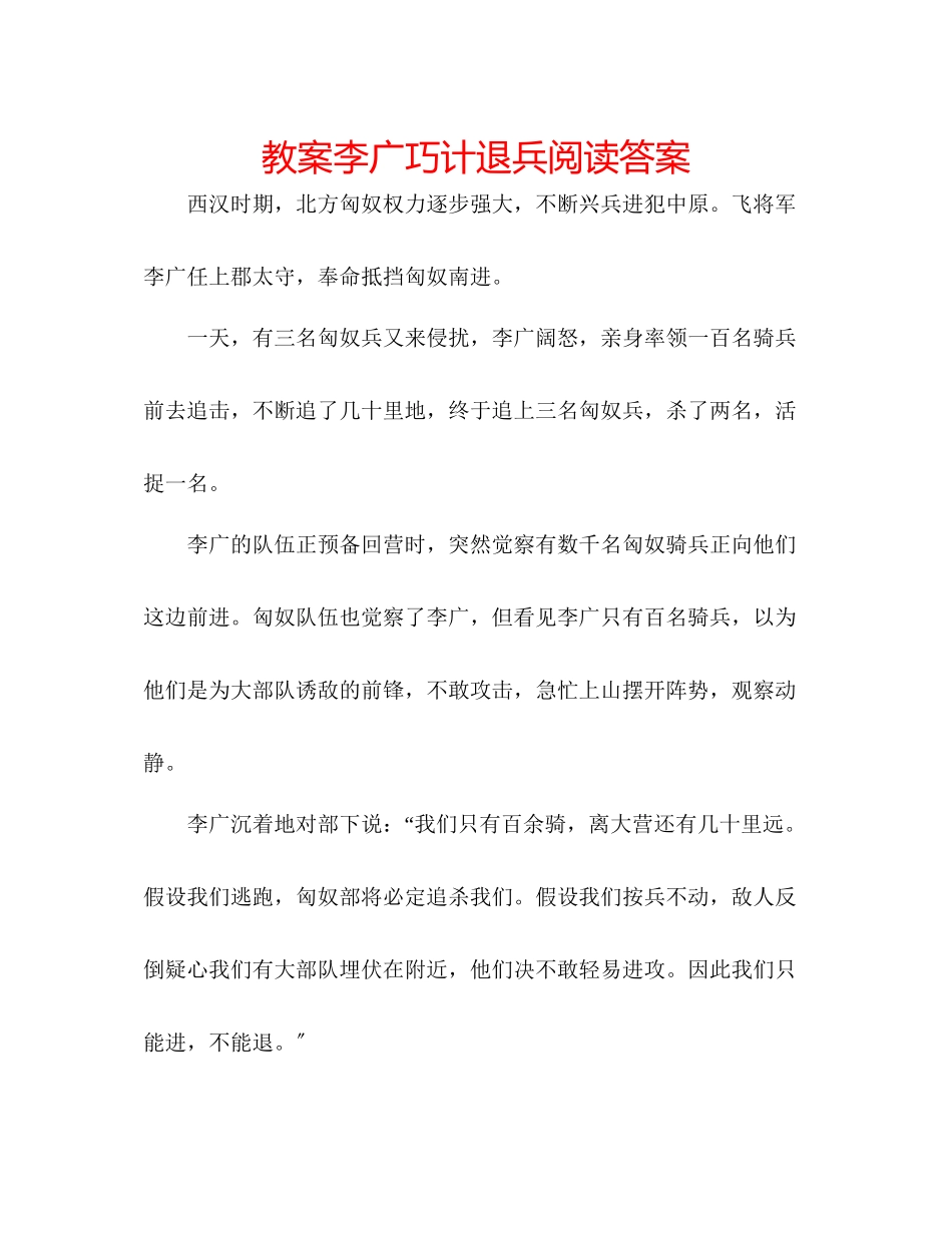 2023年教案李广巧计退兵阅读答案.docx_第1页