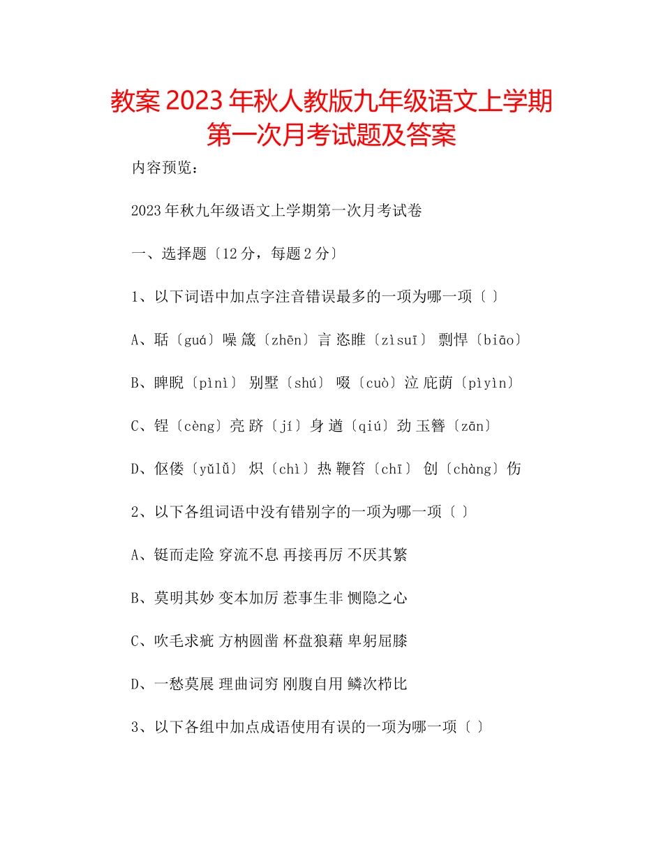 2023年教案秋人教版九级语文上学期第一次月考试题及答案.docx_第1页