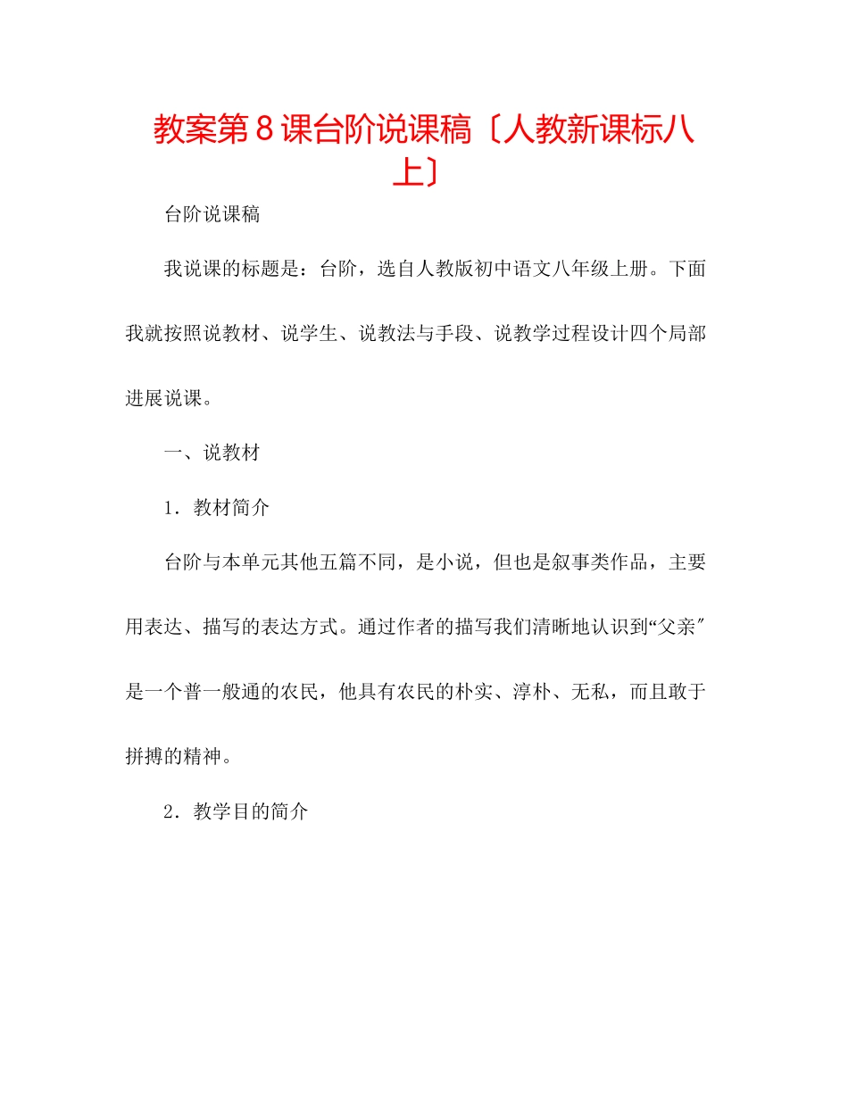 2023年教案第8课《台阶》说课稿（人教新课标八上）.docx_第1页