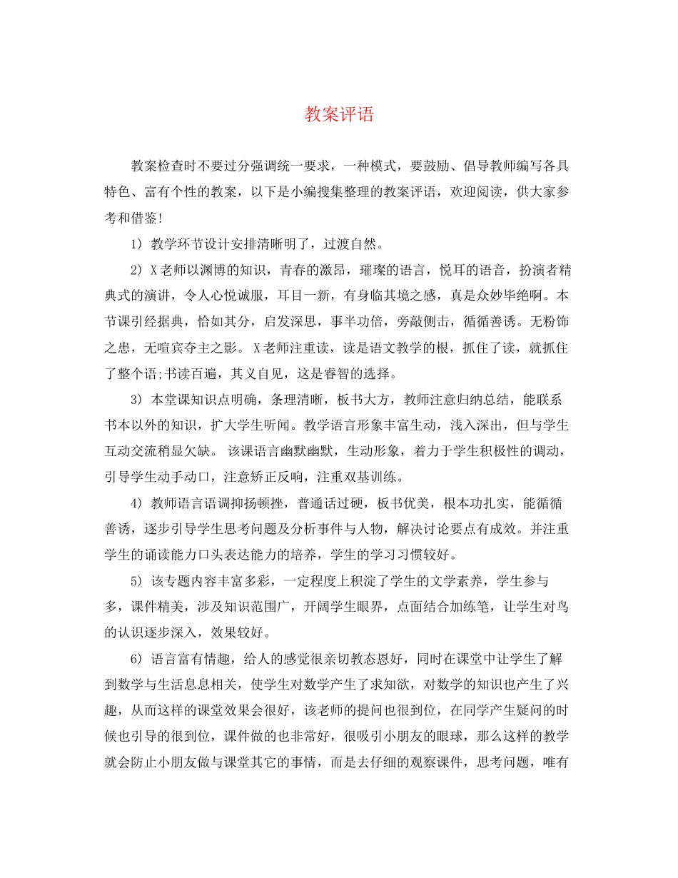 2023年教案评语.docx_第1页
