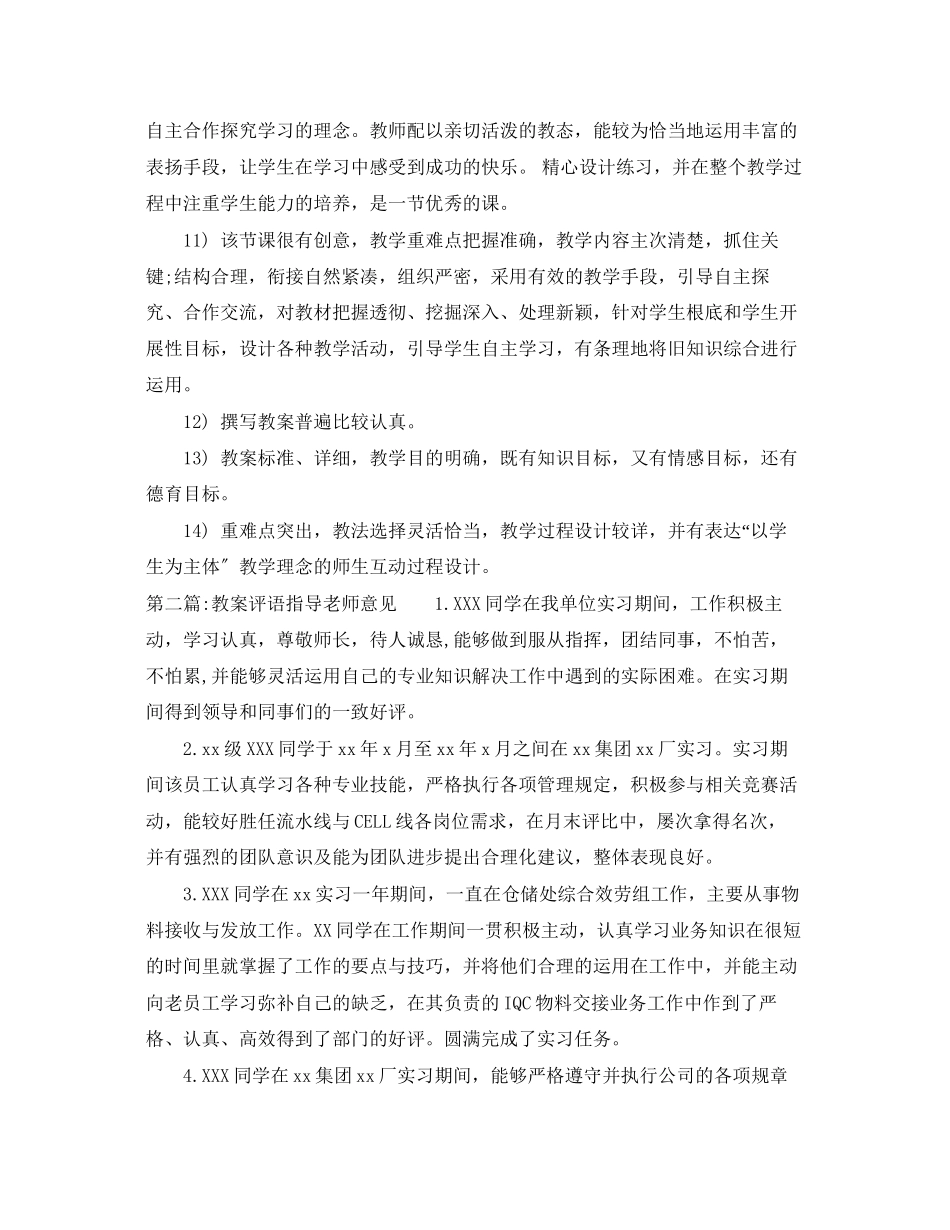 2023年教案评语指导老师意见.docx_第2页