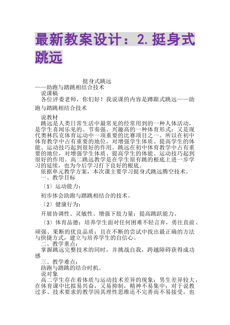 2023年教案设计2挺身式跳远.doc_第1页