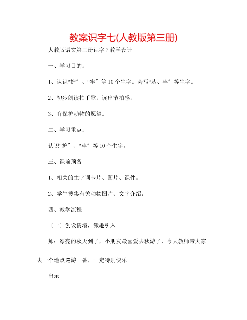 2023年教案识字七人教版第三册.docx_第1页