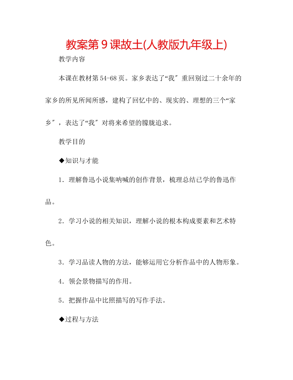 2023年教案第9课故乡人教版九级上.docx_第1页