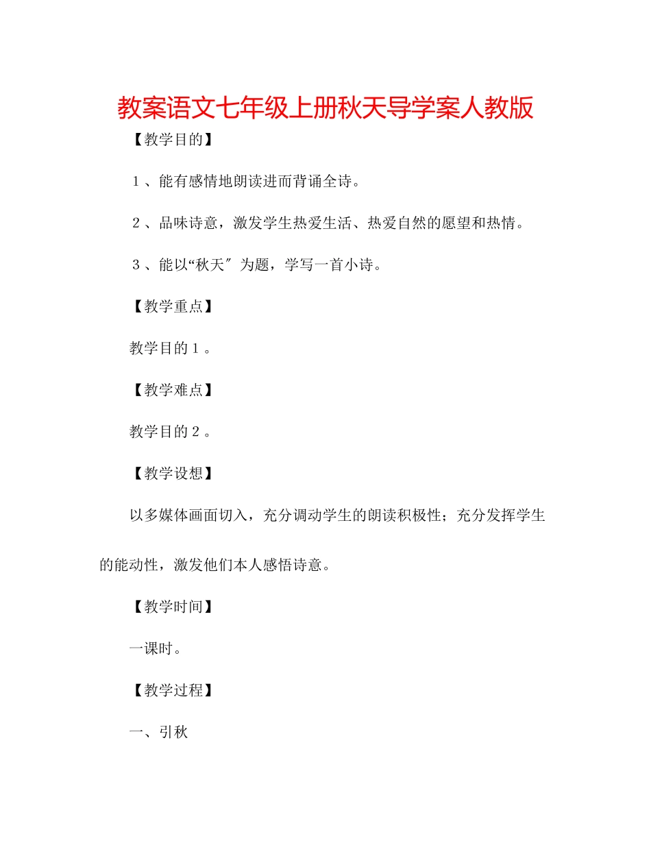 2023年教案语文七级上册秋天导学案人教版.docx_第1页