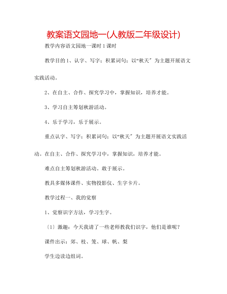 2023年教案语文园地一人教版二级设计.docx_第1页