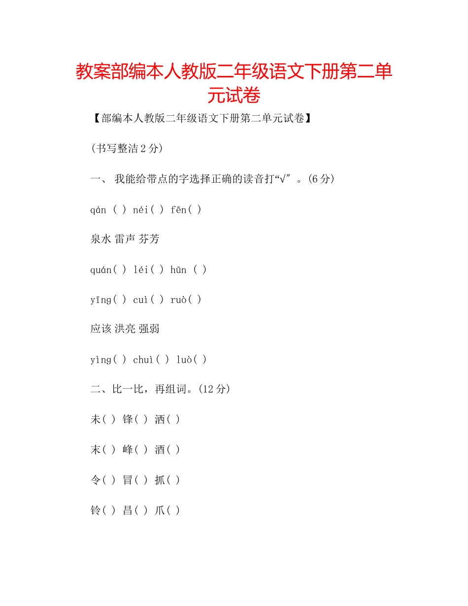 2023年教案部编本人教版二级语文下册第二单元试卷.docx_第1页